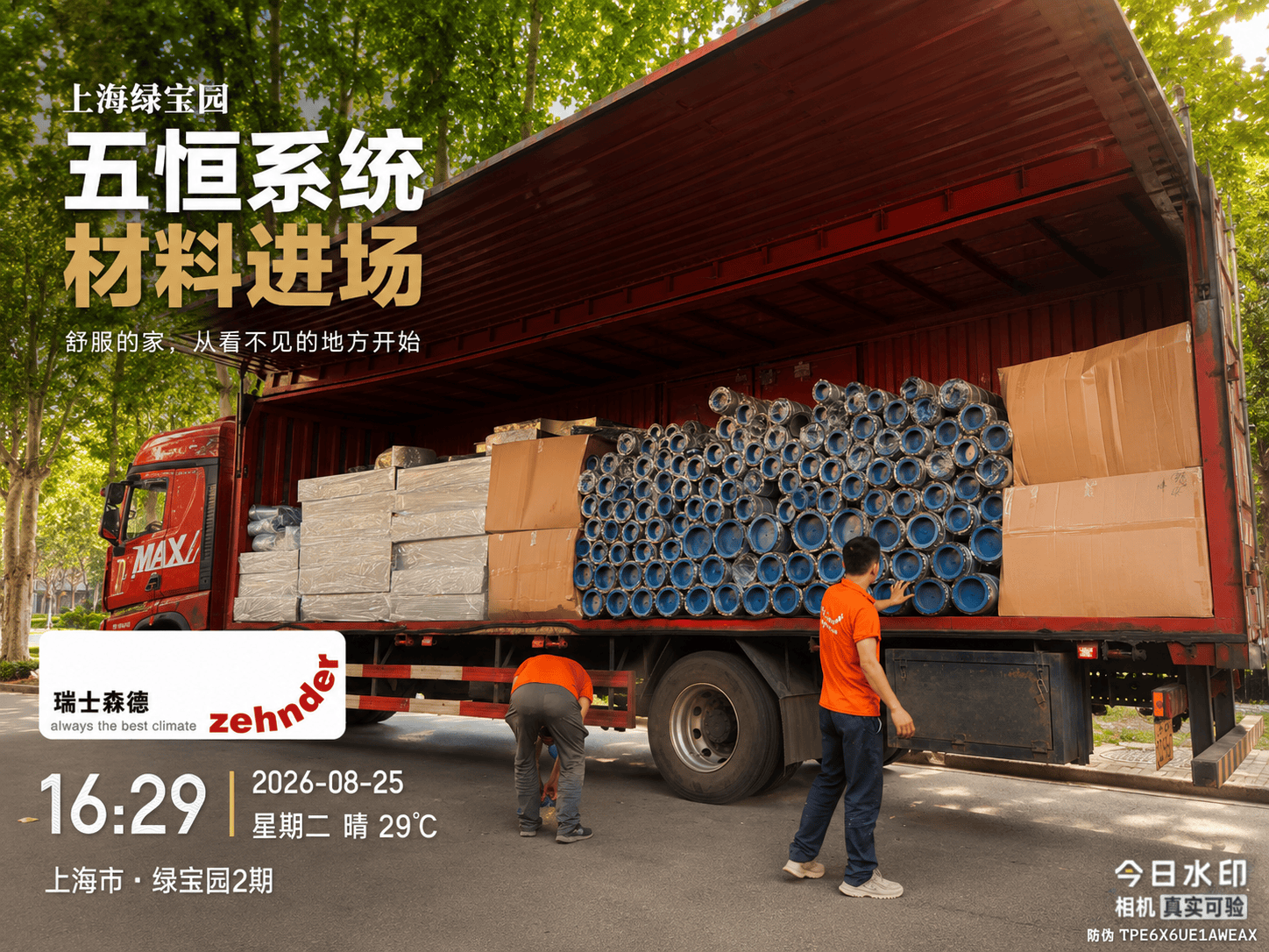 上海上海绿宝园｜五恒系统材料进场，舒服的家开始落地了